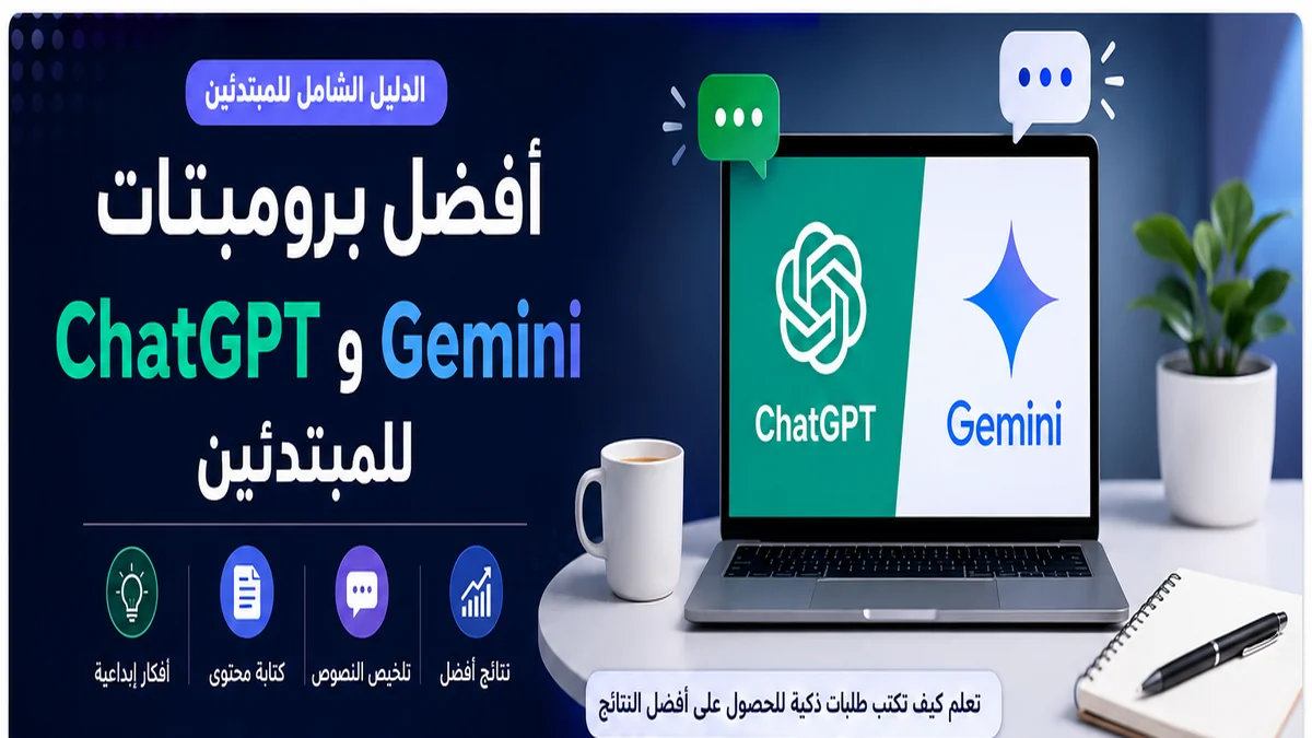 أفضل برومبتات ChatGPT و Gemini للمبتدئين