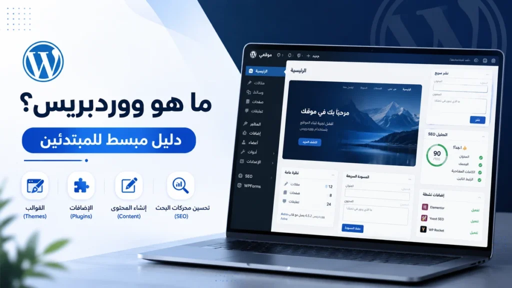 ما هو ووردبريس شرح مبسط للمبتدئين