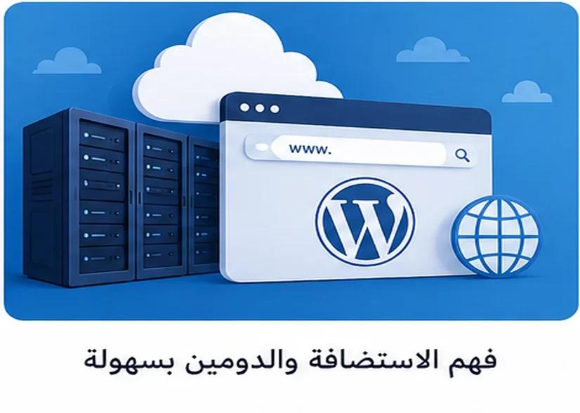 مصادر تعلم ووردبريس والاستضافة للمبتدئين