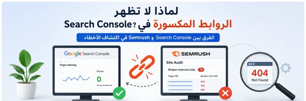 الروابط المكسورة في Search Console و Semrush