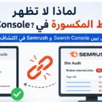 الروابط المكسورة في Search Console و Semrush
