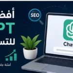 أفضل برومبتات ChatGPT للتسويق و SEO