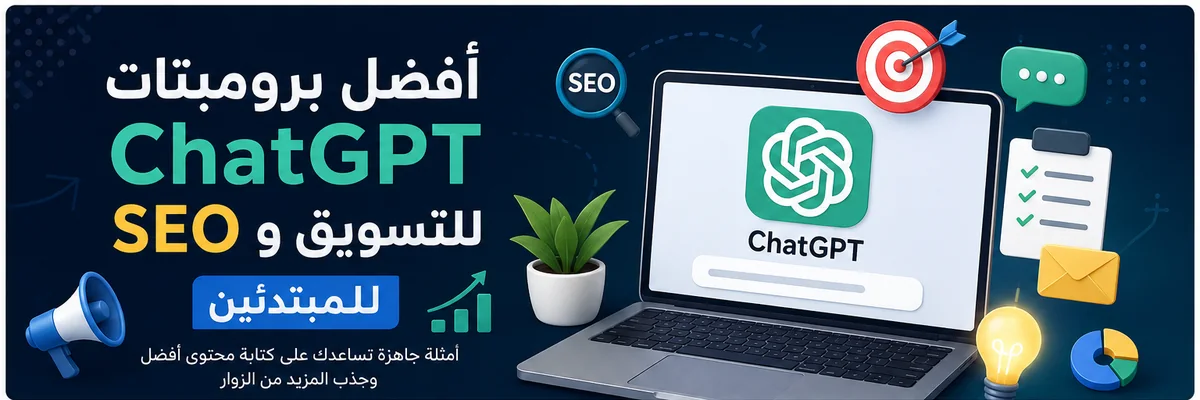 أفضل برومبتات ChatGPT للتسويق و SEO