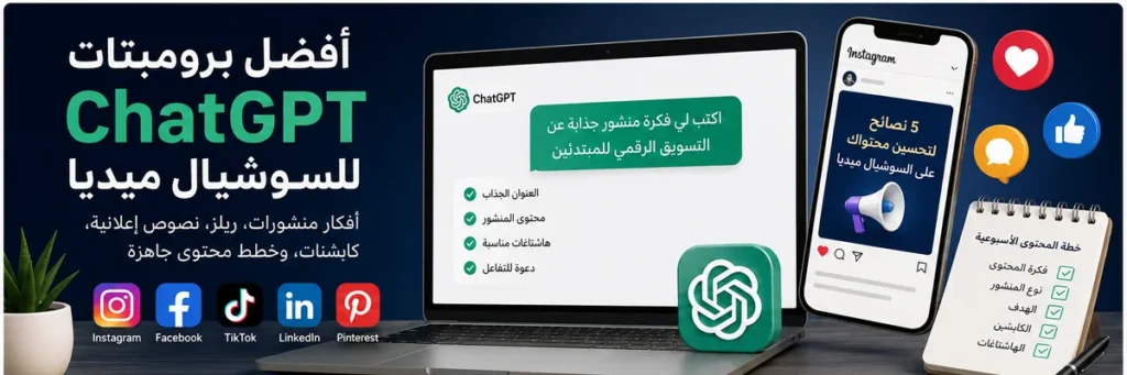 برومبتات ChatGPT للسوشيال ميديا