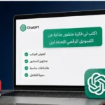 برومبتات ChatGPT للسوشيال ميديا