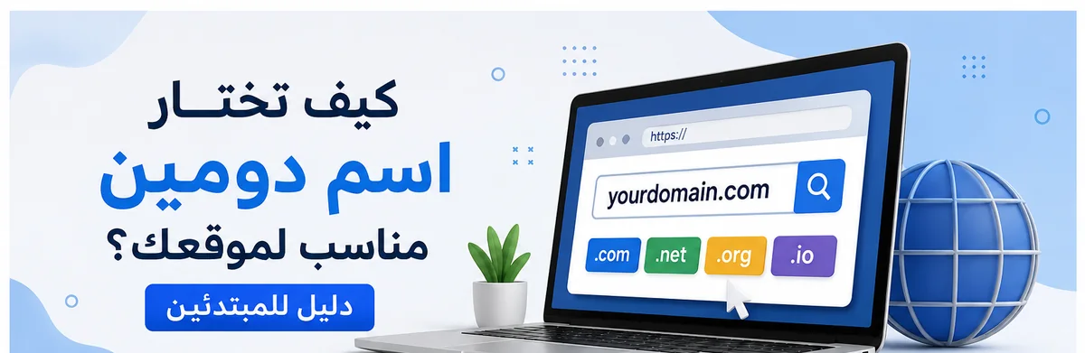 اختيار اسم دومين مناسب لموقعك