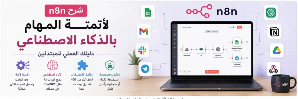 شرح n8n لأتمتة المهام بالذكاء الاصطناعي