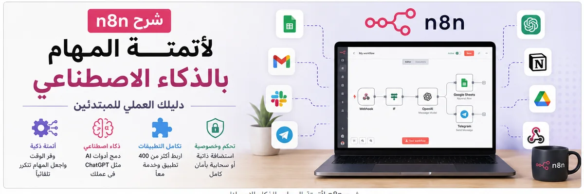شرح n8n لأتمتة المهام بالذكاء الاصطناعي