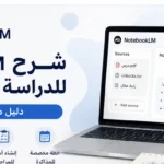 كيف تستخدم NotebookLM للدراسة؟ شرح مبسط للطلاب والمبتدئين notebooklm study guide