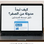 بدء مدونة من الصفر للمبتدئين