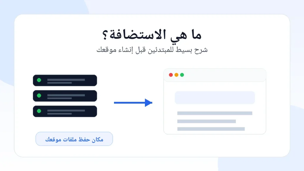 ما هي الاستضافة شرح بسيط للمبتدئين