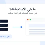 ما هي الاستضافة؟ شرح بسيط للمبتدئين قبل إنشاء موقعك ما هي الاستضافة شرح بسيط للمبتدئين