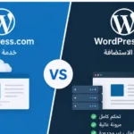 الفرق بين WordPress.com و WordPress.org للمبتدئين الفرق بين WordPress.com و WordPress.org للمبتدئين